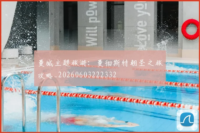 曼城主题旅游:曼彻斯特朝圣之旅攻略_20260603222332