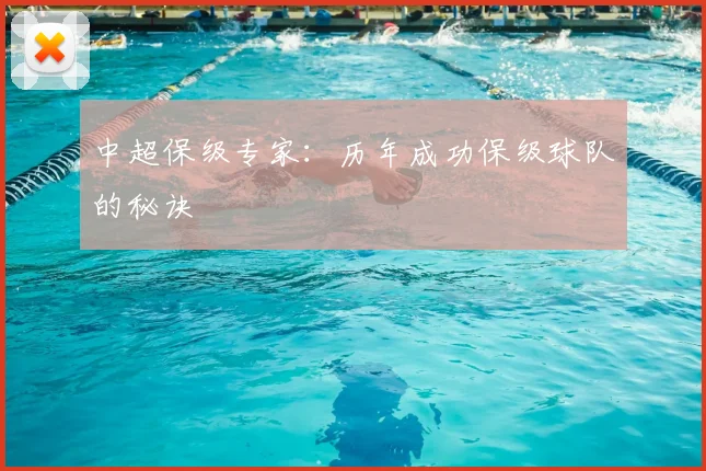 中超保级专家:历年成功保级球队的秘诀